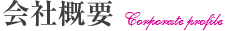 会社概要